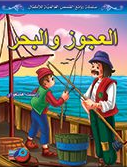 العجوز والبحر سلسلة روائع القصص العالمية للأطفال